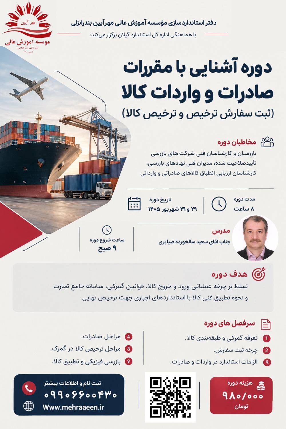 آشنایی با مقررات صادرات و واردات کالا(ثبت سفارش ترخیص و  نام دور ه ترخیص کالا
